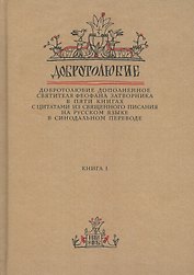 Добротолюбие дополненное святителя Феофана Затворника… Кн. 1/5