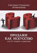 Продажи как искусство или От теории к практике - 0