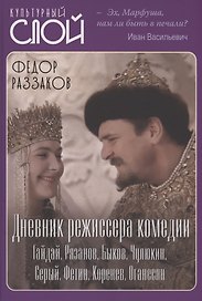 Дневник режиссера. Комедии. Гайдай, Рязанов, Быков, Чулюкин, Серый, Фетин, Коренев, Оганесян