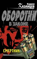 Э.Смертник: роман