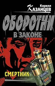 Э.Смертник: роман