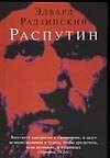 Распутин