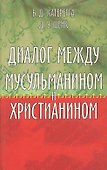 Диалог между мусульманином и христианином - 0
