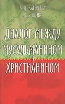 Диалог между мусульманином и христианином