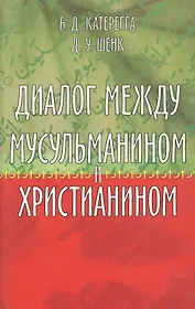 Диалог между мусульманином и христианином
