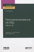 Программирование на SQL. Часть 2. Учебник и практикум для вузов - 0