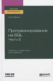 Программирование на SQL. Часть 2. Учебник и практикум для вузов