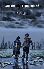 Аргиш