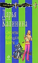 Секреты бабушки Ванги
