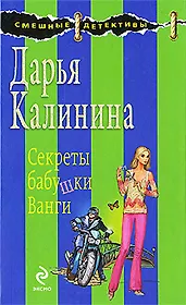 Секреты бабушки Ванги