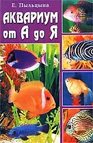 Аквариум от А до Я (БЭ) (Владис). Пыльцына Е. (Столица-Сервис).