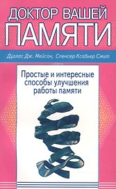 Доктор вашей памяти Простые и интересные способы улучш. работы памяти (м) Мейсон