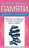 Доктор вашей памяти Простые и интересные способы улучш. работы памяти (м) Мейсон - 0