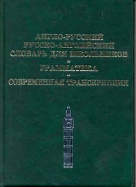 Англо-русский, Русско-английский словарь для школьников. Грамматика. Современная транскрипция