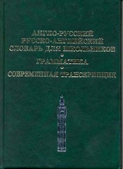 Англо-русский, Русско-английский словарь для школьников. Грамматика. Современная транскрипция