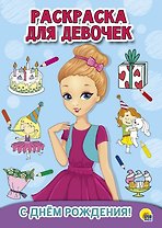 С днем рождения. Раскраска для девочек