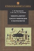 Менталитет тунгусо-маньчжуров и палеоазиатов - 0