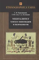 Менталитет тунгусо-маньчжуров и палеоазиатов