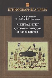 Менталитет тунгусо-маньчжуров и палеоазиатов