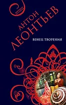 Венец творения: роман
