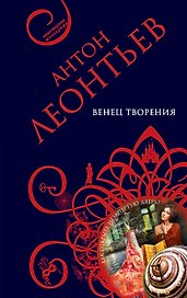 Венец творения: роман
