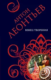 Венец творения: роман