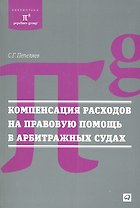 Компенсация расходов на правовую помощь в арбитражных судах