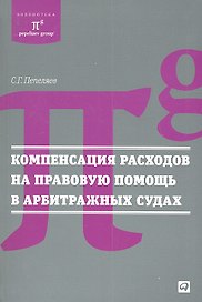 Компенсация расходов на правовую помощь в арбитражных судах