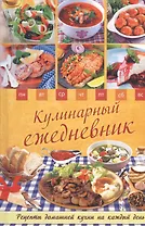 Кулинарный ежедневник. Рецепты домашней кухни на каждый день