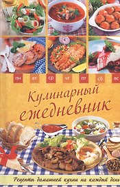 Кулинарный ежедневник. Рецепты домашней кухни на каждый день
