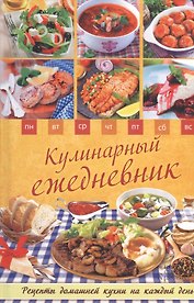 Кулинарный ежедневник. Рецепты домашней кухни на каждый день