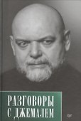 Разговоры с Джемалем - 0