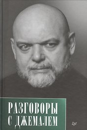 Разговоры с Джемалем