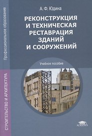 Реконструкция и техническая реставрация зданий и сооружений. Учебное пособие