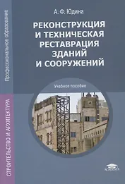 Реконструкция и техническая реставрация зданий и сооружений. Учебное пособие