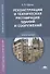 Реконструкция и техническая реставрация зданий и сооружений. Учебное пособие - 0