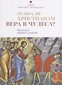 Нужна ли христианам вера в чудеса? - 0