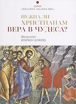 Нужна ли христианам вера в чудеса?