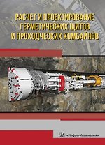 Расчет и проектирование герметических щитов и проходческих комбайнов. Учебник