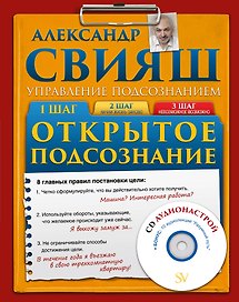 Открытое Подсознание + CD