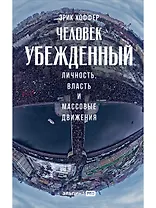 Человек убежденный: Личность, власть и массовые движения