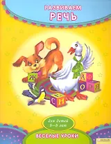 Развиваем речь