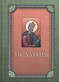 Псалтирь - 0