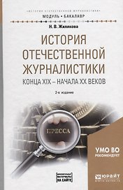 История отечественной журналистики конца XIX – начала XX веков. Учебное пособие