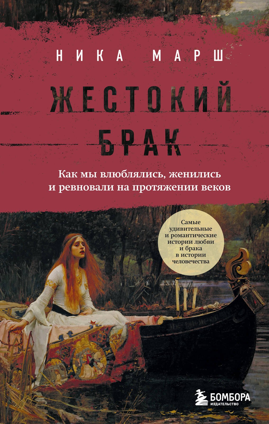 

Жестокий брак. Как мы влюблялись, женились и ревновали на протяжении веков