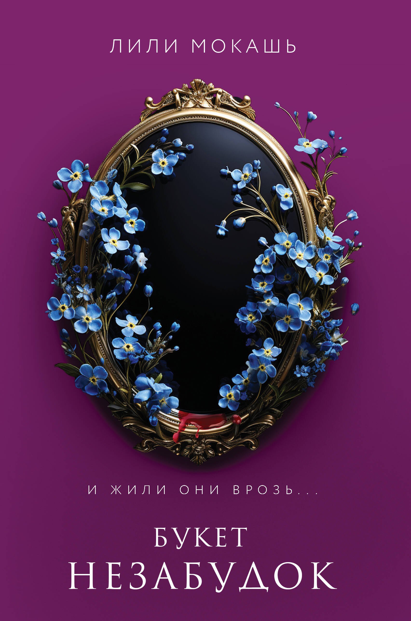 

Букет незабудок