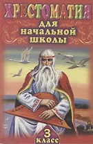 Хрестоматия для начальной школы. 3 класс
