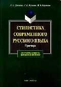 Стилистика современного русского языка Практикум (мягк). Дроняева Т. (Юрайт)