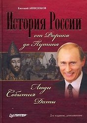 История России от Рюрика до Путина