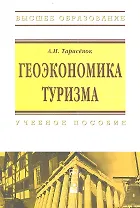 Геоэкономика туризма: Учебное пособие